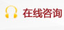 在线咨询